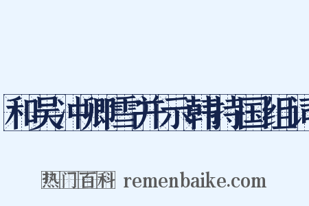 和吴冲卿雪并示韩持国组词是什么意思的图片